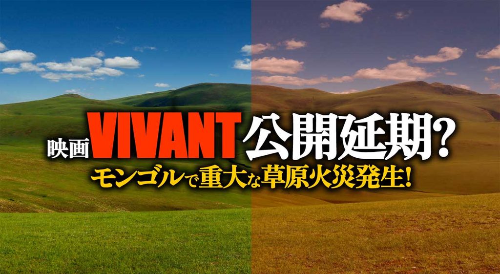 映画VIVANT公開延期?モンゴルで重大な草原火災発生!