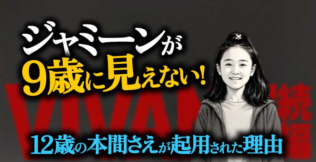 ジャミーン9歳に見えない!本間さえは12歳【VIVANT考察】