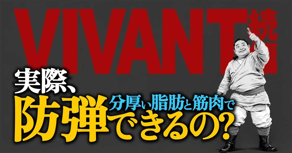 【VIVANTドラム生還】実際、厚い脂肪と筋肉で防弾可能?