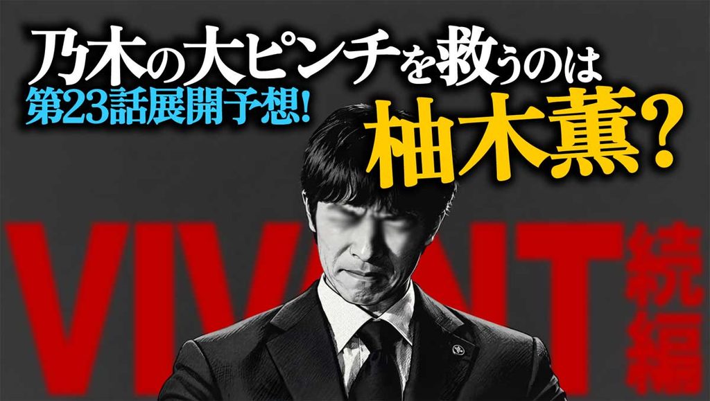 【VIVANT23話予想】乃木を救うのは誰?意外な救世主登場?