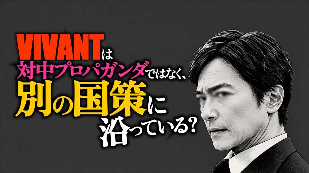 VIVANTは国策ドラマ?シーズン2は本筋じゃない可能性