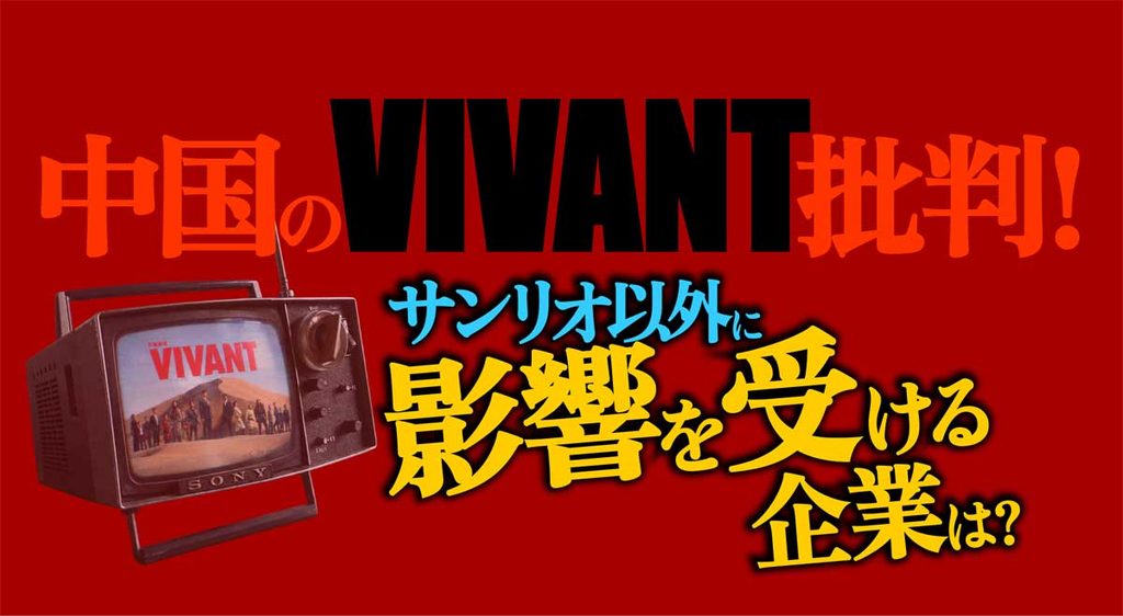 【中国のVIVANT批判】影響を受けるスポンサー企業は?