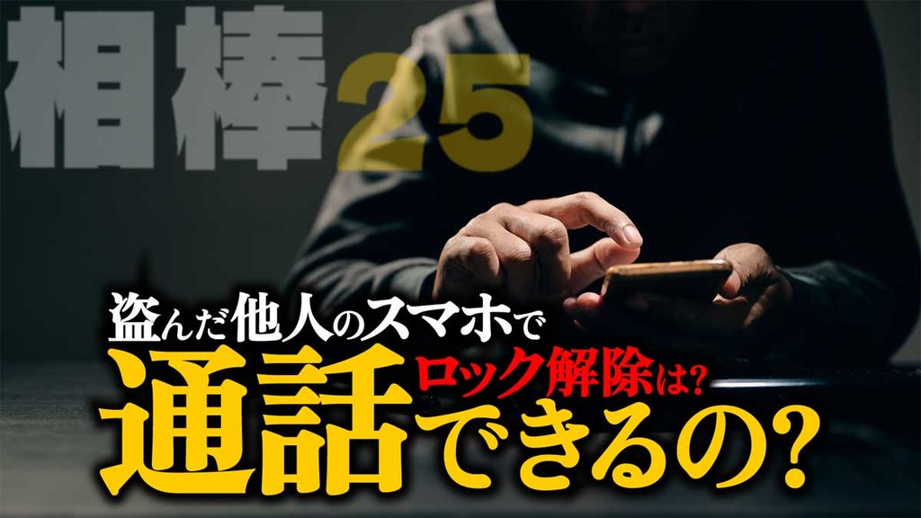 盗んだ他人のスマホで通話は可能?ロック解除できる?【相棒シーズン25】