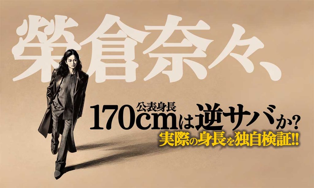 独自検証!170cmは逆サバ?榮倉奈々の実際の身長は?【あにいもうと】