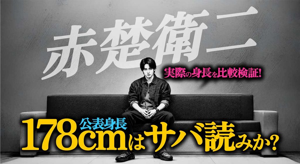 178cmはサバ読み?赤楚衛二の実際の身長を比較検証【あにいもうと】